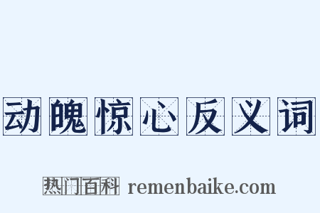 动魄惊心反义词是什么意思的图片